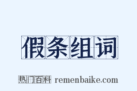 假条组词是什么意思的图片